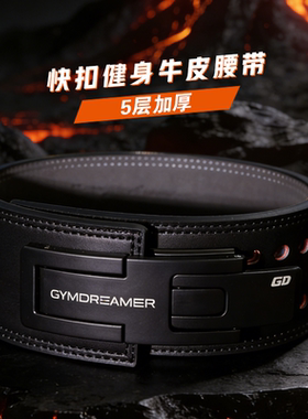 GYMDREAMER专业牛皮健身腰带快扣力量举深蹲硬拉护腰5层加厚