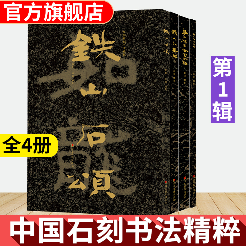 全套4册中国石刻书法精粹第1辑第一辑 铁山石颂+冈山入楞伽经+铁山大集经+泰山经石峪金刚经 摩崖隶楷书行书书法碑帖入门临摹