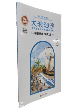 【全套5本】大浪淘沙湮没于海上丝绸之路的宝藏 探秘宋代海上丝绸之路+奔向大海+价值连城的男孩1号+南澳1号的宝藏