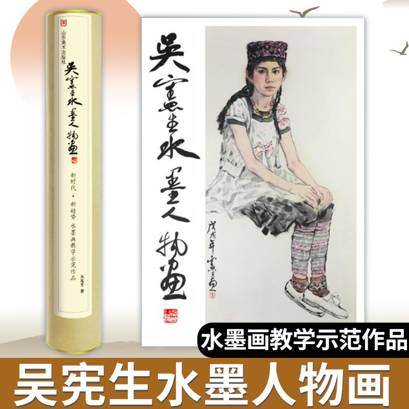 【圆盒桶装】吴宪生水墨人物画 新时代新趋势水墨画教学示范作品 写实