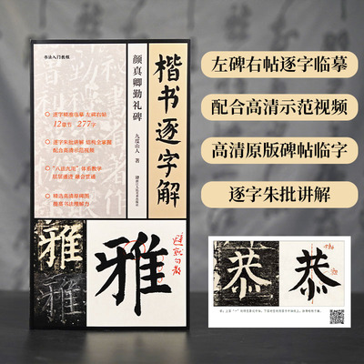 【视频教程】楷书逐字解 颜真卿勤礼碑 九度山人 著全书收录227字精选高清原碑图 提高书法理解力左碑右帖逐字精准临摹技法教程书