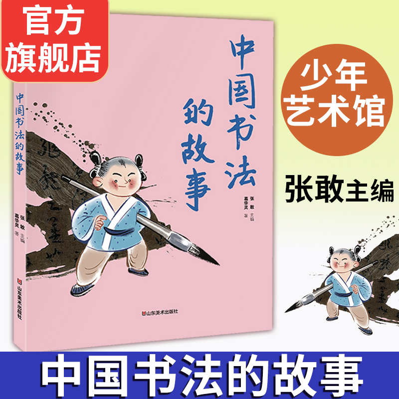 旗舰店正版 少年艺术馆 中国书法的故事 张敢著清华大学美术学院中央音乐学院为中国孩子量身打造 山东美术出版社