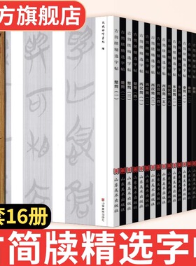 古简牍精选字帖全套16册东西汉简战国先秦魏晋新简篆文隶书竹木简牍历代古代简牍碑帖字帖全集简牍名迹选精编合集字帖书法篆刻书籍
