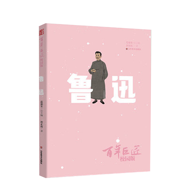 正版 百年巨匠 鲁迅 校园版 给孩子们的世纪中国艺术盛宴 儿童文学 艺术素养培养传记山水央视纪录片山东美术出版社