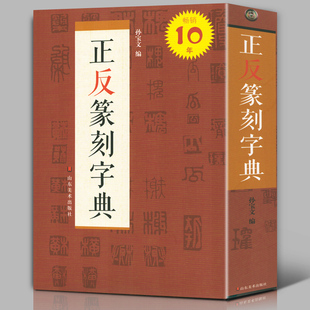 【534页】正反篆刻字典 孙宝文/编 古玺汉印明清篆刻家印影常用汉字篆书书法字典工具书临摹 繁简体对照参考范例篆刻家之印影大全