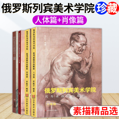 4本 俄罗斯列宾美术学院珍藏素描精品选+优秀素描作品解析 人体篇肖像篇 素描速写绘画入门临摹技法范本美院美术生教材书籍
