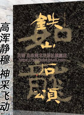 【8开150页】铁山石颂 中国石刻书法精粹 山东北朝佛教石经艺术榜书作品摩崖石刻隶楷书行书经文书法碑帖入门基础临摹欣赏收藏教程