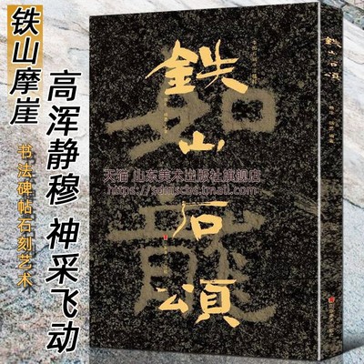 【8开150页】铁山石颂 中国石刻书法精粹 山东北朝佛教石经艺术榜书作品摩崖石刻隶楷书行书经文书法碑帖入门基础临摹欣赏收藏教程