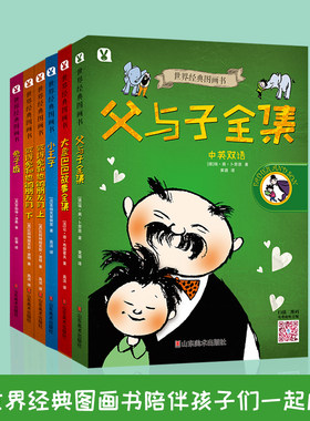 旗舰店发货 5本世界经典图画书 中英双语 父与子全集+小王子+兔子坡+大象巴巴故事全集+彼得兔和他的朋友们 山东美术出版社