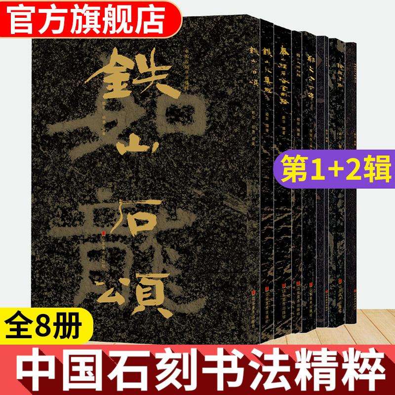中国石刻书法精粹全8册8开高清大字本铁山石颂大集经陈思王庙碑郑文公下碑摩崖石刻魏碑隶楷拓印经典书法碑帖临摹