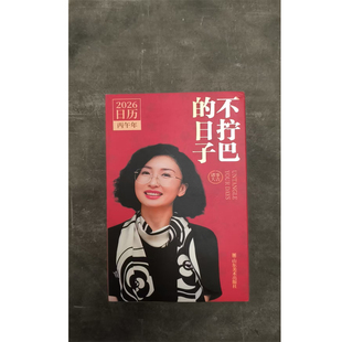 【瑕疵品不退不换】林姨联名2026年日历不拧巴的日子 精美插图日历每日一页修炼不拧巴的生活哲学! 日历台历2026丙午年 山东美术