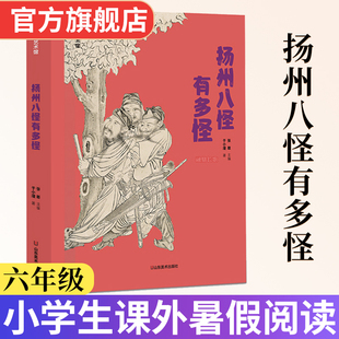 少年艺术馆 扬州八怪有多怪 与写给孩子的艺术史扬州八怪内容一致 暑假推荐书目儿童文学小学生课外书阅读书籍 山东美术出版社