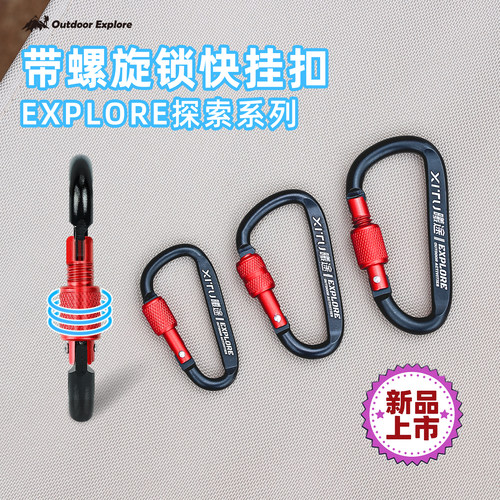 曦途D型快挂扣带螺旋安全锁
