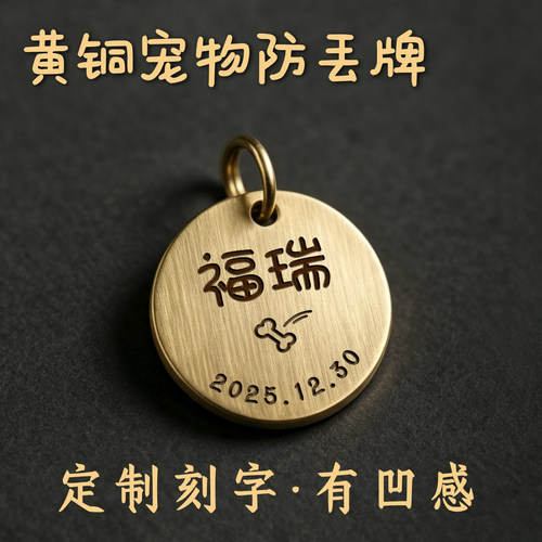 定制刻字黄铜宠物牌防丢牌身份牌