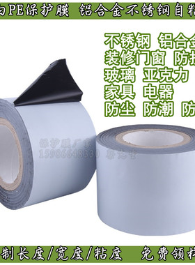 可选黑白PE保护膜7C*100米不锈钢铝材家电塑料亚克力玻璃石材自粘