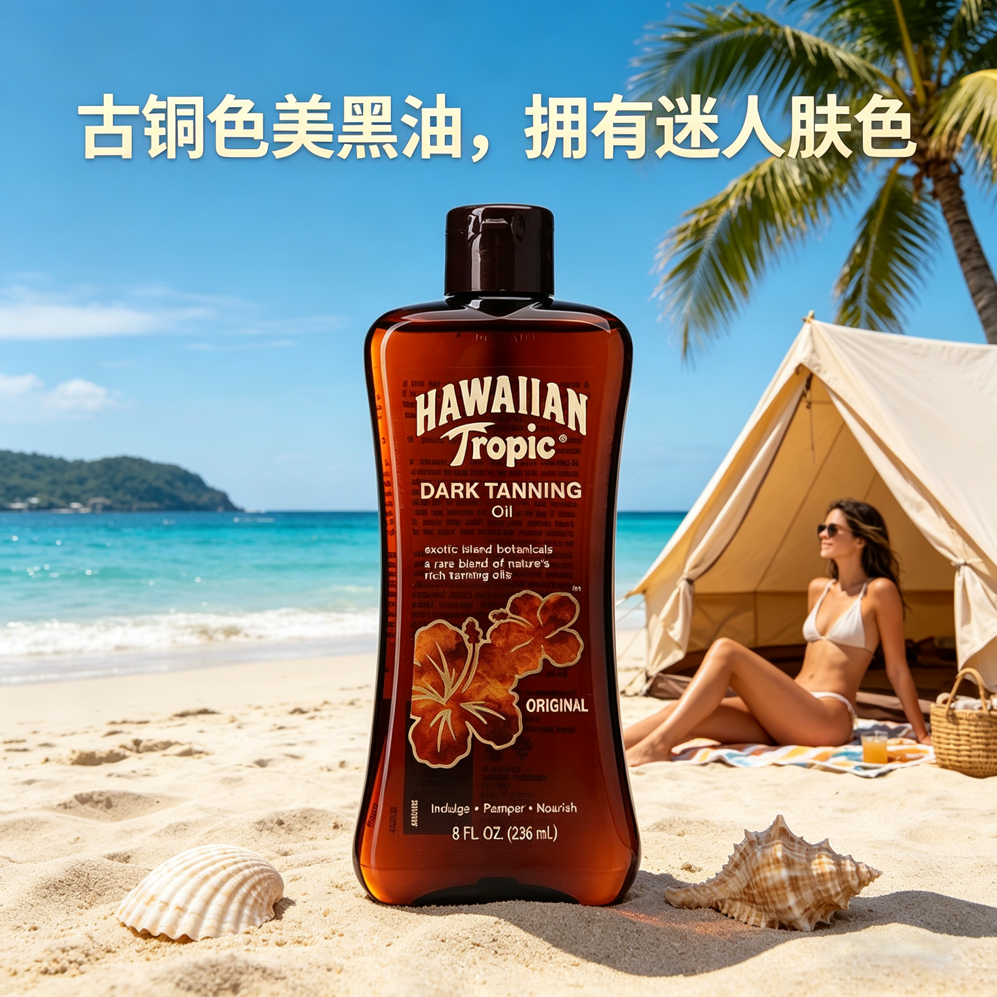 夏威夷美黑助晒油小麦色古铜户外