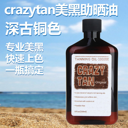 美黑油crazytan小麦色古铜色户外
