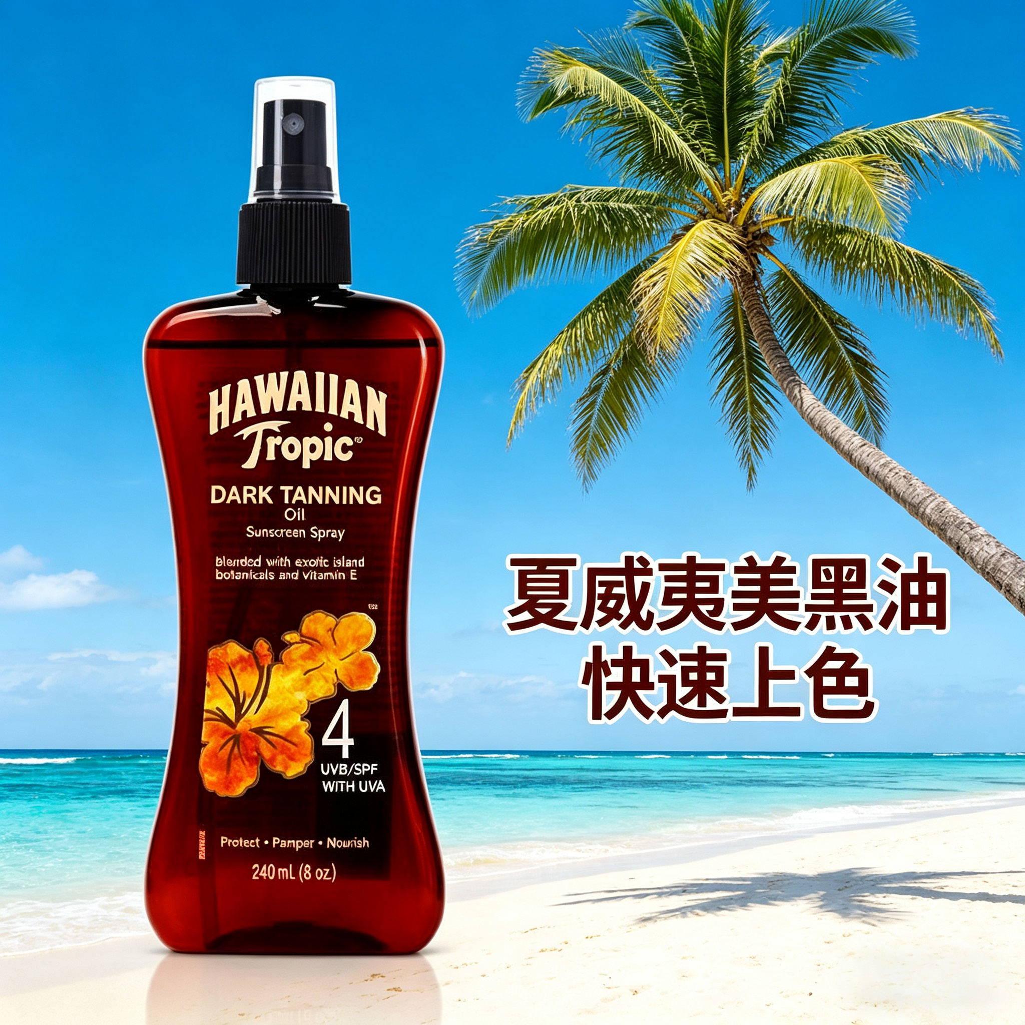HawaiianTropic夏威夷深红古铜色美黑助晒油SPF4健身室外喷雾男女