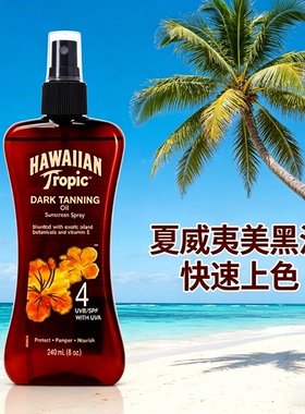 HawaiianTropic夏威夷深红古铜色美黑助晒油SPF4健身室外喷雾男女