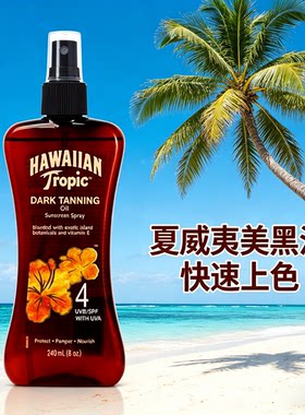 夏威夷全身美黑助晒油古铜色小麦