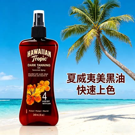 HawaiianTropic夏威夷深红古铜色美黑助晒油SPF4健身室外喷雾男女