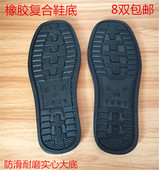 底棉鞋 底 手工布鞋 黑色橡胶复合底拖鞋 底子防滑耐磨钩针钩鞋 底子