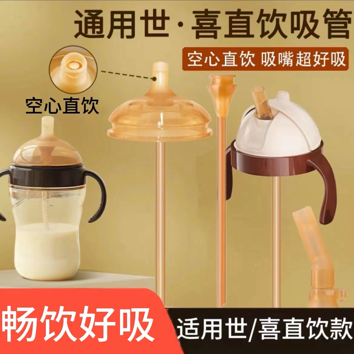 适配世喜奶嘴直饮吸管杯学饮配件