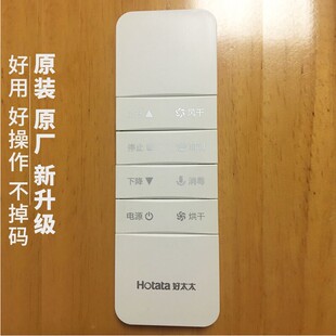 适用好太太电动晾衣架遥控器原装四代自动升降智能晒衣杆正品配件