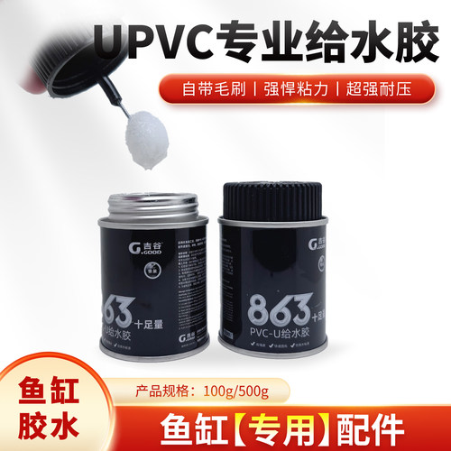 吉谷UPVC给水胶鱼缸专用粘剂透明