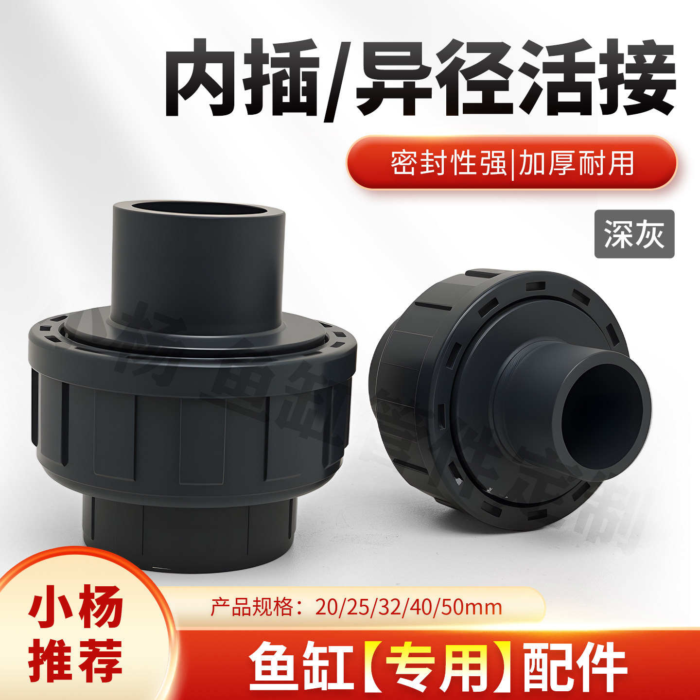 鱼缸内插活接异径直插管件活接图片