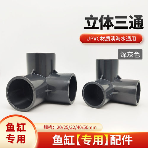 鱼缸立体pvc管件立体三通接头