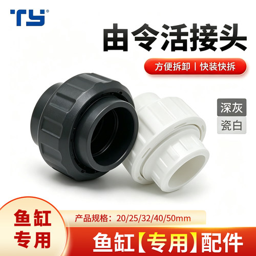 鱼缸上下水水管活接头由令配件