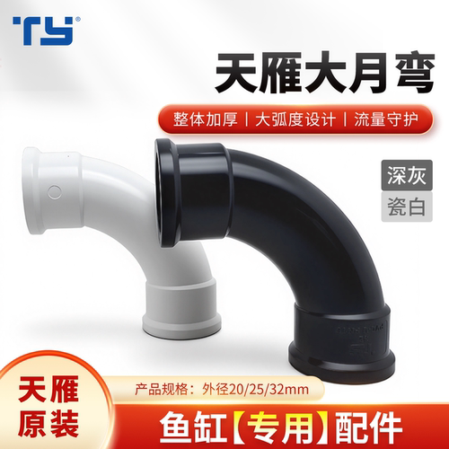 天雁鱼缸大月弯头大弧度直角弯头