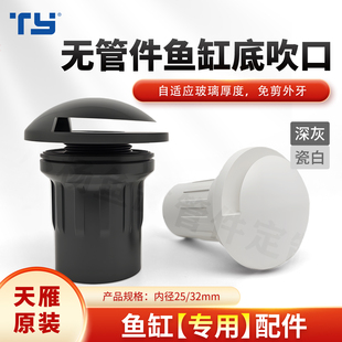 天雁无管件底吹出水口无溢流鱼缸上水底部鸭嘴水族箱直通式上水口