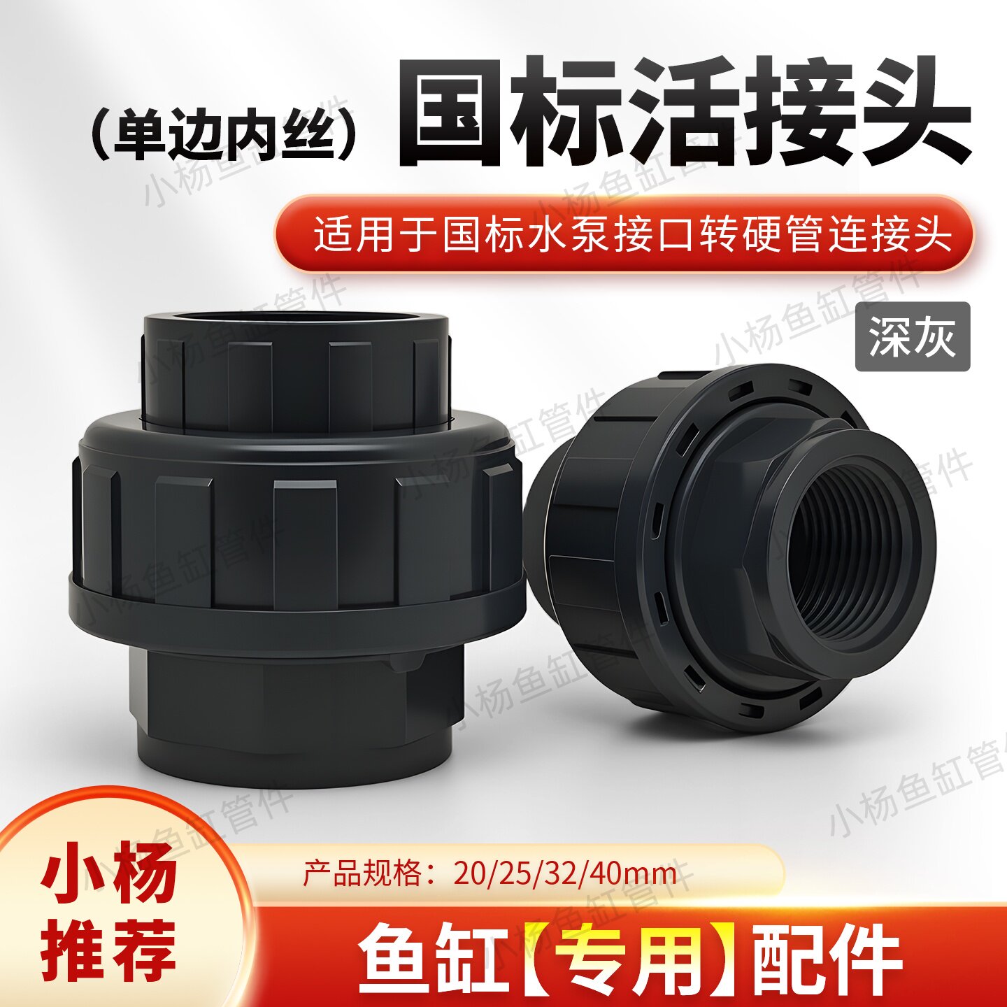 鱼缸内丝活接水泵外丝转硬管接头图片