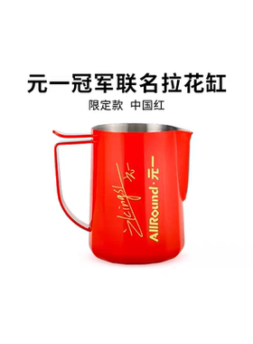 CAFEDEKONA&元一冠军联名拉花缸700ml奶泡杯小圆嘴拉花红色限量款