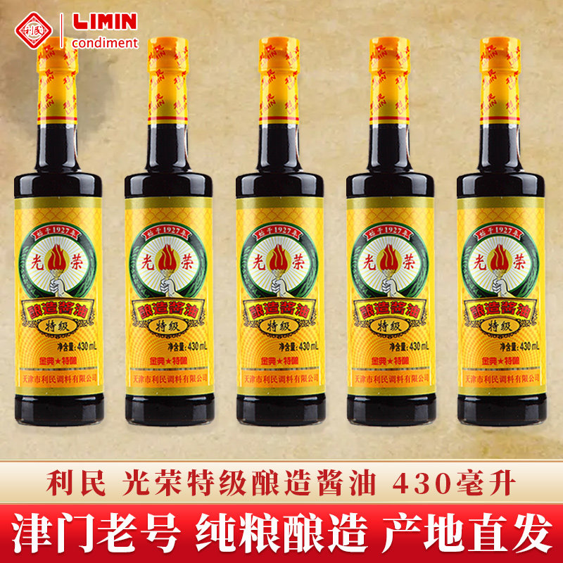 天津利民光荣特级酿造酱油大豆黄豆鲜酱油生抽老抽家用炒菜调味料