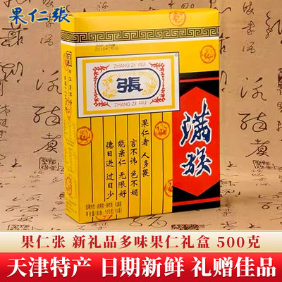 果仁张多味果仁礼盒500g