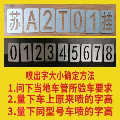 货车放大号喷漆模板镂空喷字金属年检定制广告牌停车位铁皮空心字