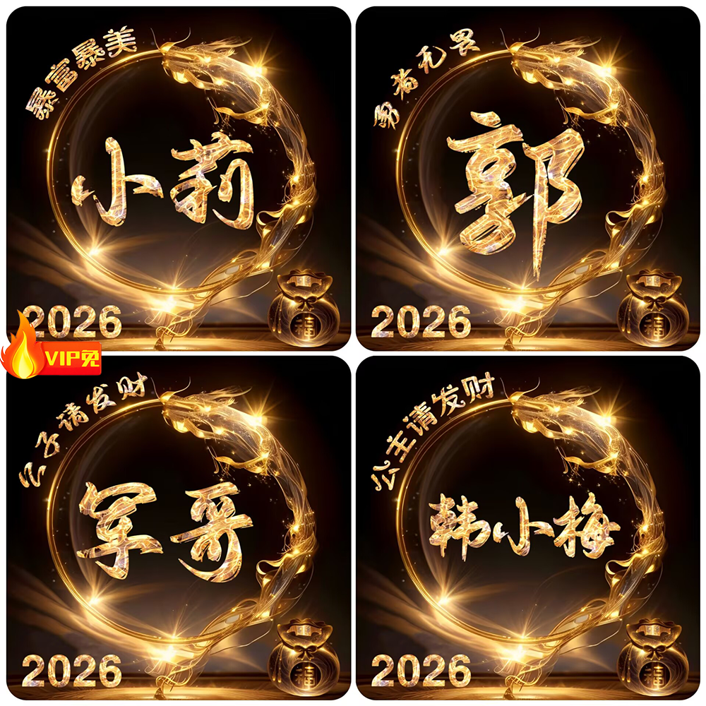 视频号抖音直播素材psd源文件模板签名姓氏头像龙背景男女设计