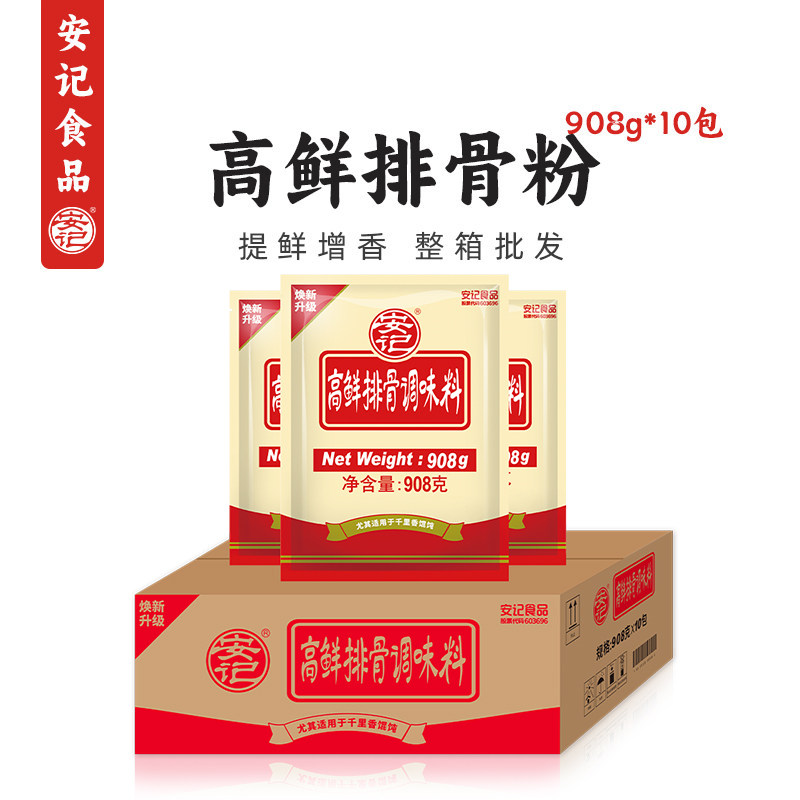 安记高鲜排骨粉908g*10包商用炒菜鲜香炖汤浓缩专用正宗调味粉料