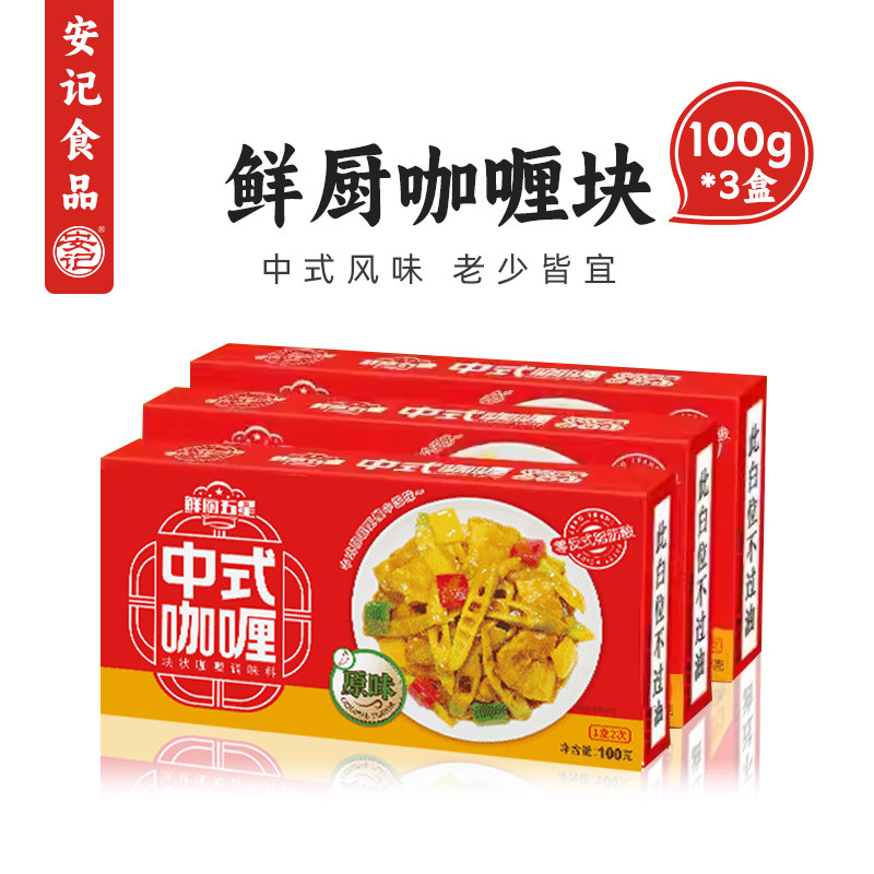安记鲜厨五星咖喱块100g*3盒咖喱图片