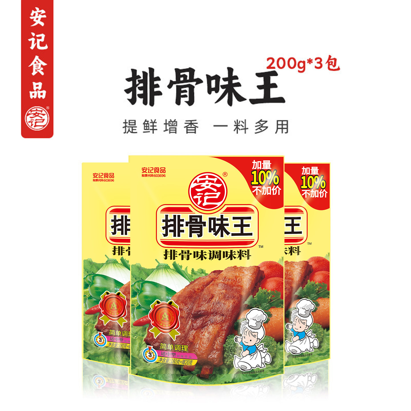 安记排骨味王200g*3包调味料烧烤猪骨高汤提鲜增香炒菜调料大骨汤