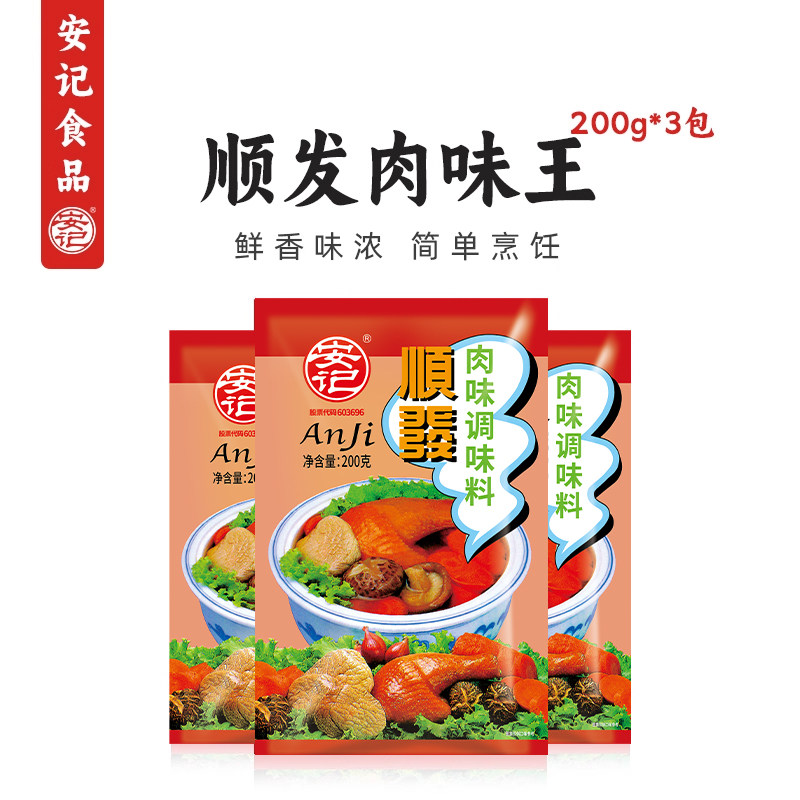 安记顺发肉味调味料200g3包猪骨粉家用面条粉面馄饨沙县小吃调料