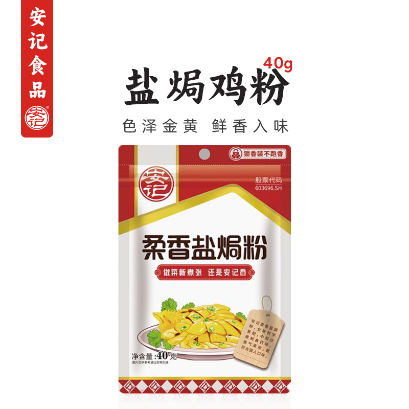 安记柔香盐焗鸡粉40g盐焗调味料