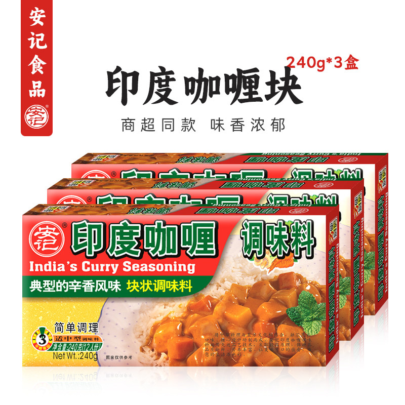 【商超同款】安记印式黄咖喱块调味料咖喱酱咖喱牛肉炒菜240g*3盒