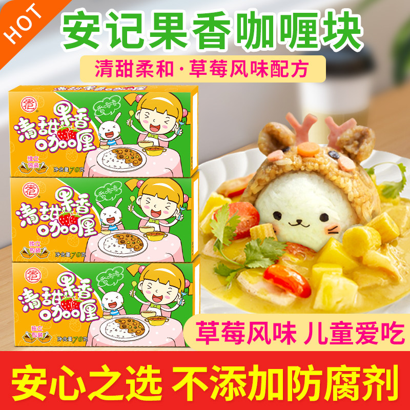安记清甜果香咖喱块家用调味料儿童咖喱不辣果蔬咖喱草莓味70g