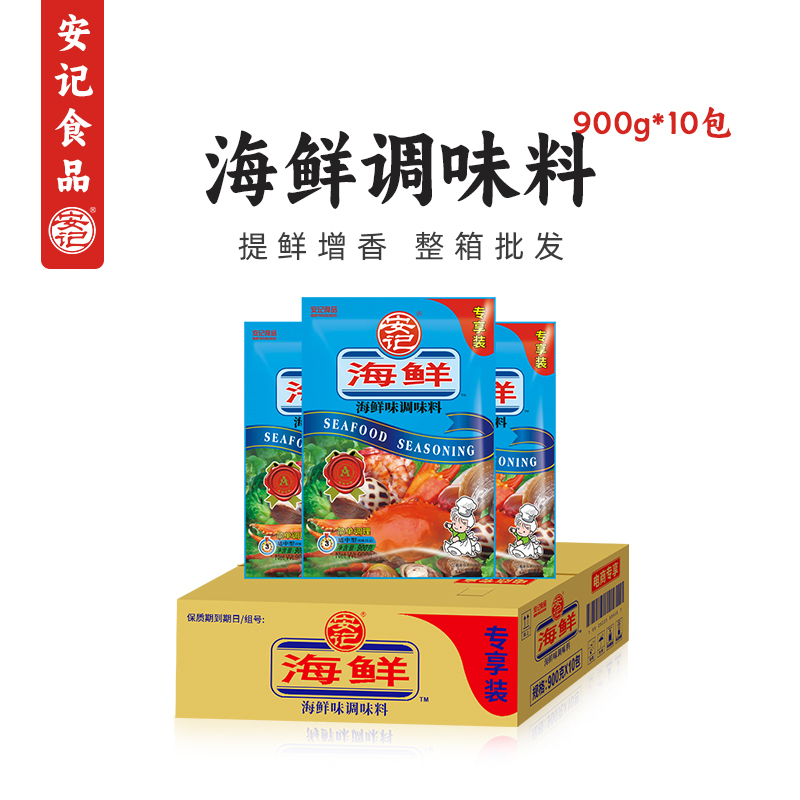 安记海鲜粉调料900g10包整箱商用