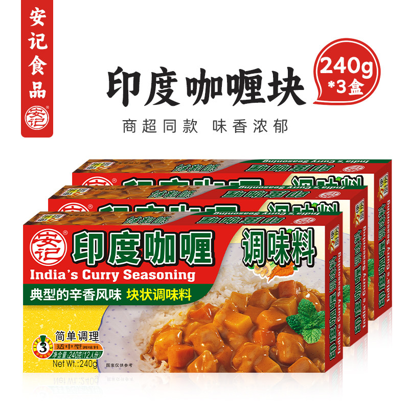 安记印度微辣咖喱调味料240g*3盒图片