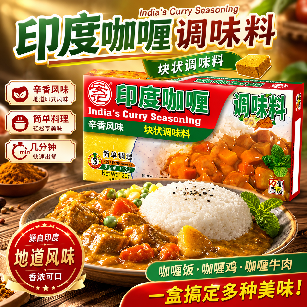 【商超同款】安记印式咖喱块咖喱酱牛肉咖哩汤印度风味料理包120g